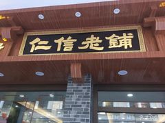 门面-仁信老铺(华盖路店)