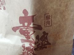 -童婆婆酥肉(双楠店)