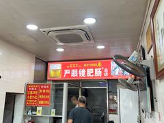 -眼镜肥肠店(振兴街店)