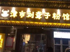 门面-津市刘聋子粉馆岳阳总店