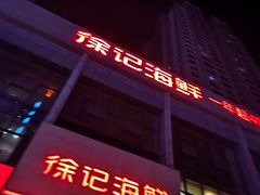 -徐记海鲜(陕西历史博物馆|明德门店)