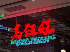 -馬伍旺川菜(金象城店)