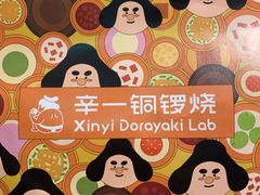 -辛一·铜锣烧(大宁久光店)