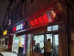 -万寿斋(山阴路店)