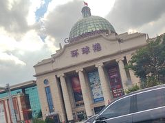 -江南环球港