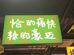 -恰八斗·猛火长沙菜(国贸店)