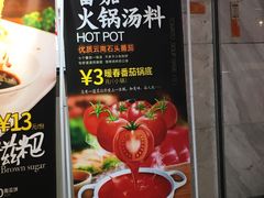 菜单-叁町小火锅(春熙路尚都广场店)