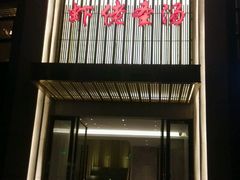 -虾佬圣汤
