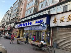 门面-北三凯奇清真食品店