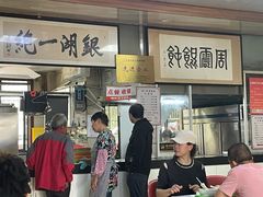 -周震馄饨