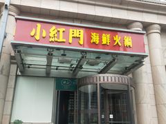 门面-红门金汤·港式火锅(英皇集团中心店)