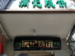 门面-满记烧饼(牛街东里小区一区店)