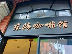 -东海咖啡馆