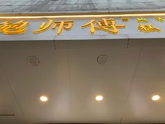 门面-鲍师傅糕点(春熙路店)