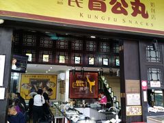 门面-无影脚佛山陈氏盲公丸始创店(飞鸿街店)