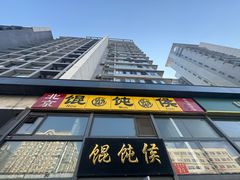 -馄饨侯(广渠门店)