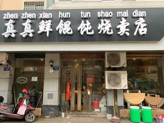 门面-真真鲜馄饨店(启蒙路店)