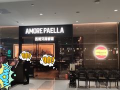 -AMORE PAELLA西班牙海鲜饭(万象城店)