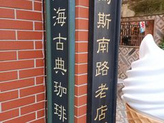 -古董花园(思南路42弄小区店)