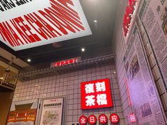 -孖记茶档·热腾茶餐(荔湾领展广场店)
