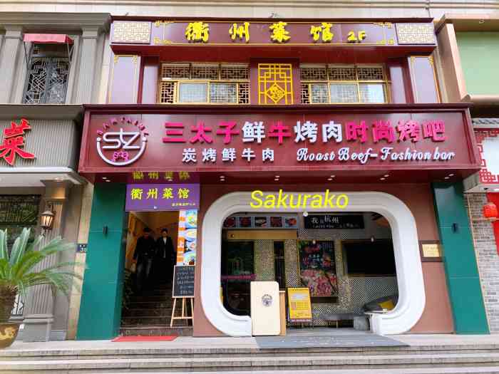 衢州菜馆(益乐路店)