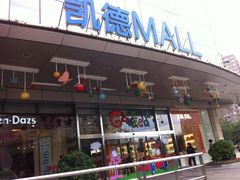 -凯德MALL(望京店)