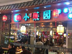 门面-小菜园新徽菜(芜湖万达店)
