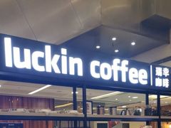 -luckincoffee瑞幸咖啡(创汇首座店)