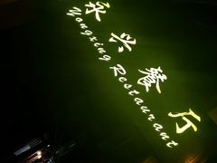 -永兴餐厅(复兴中路店)