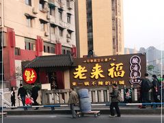 -老来福·非遗酸汤兔(凯旋路店)