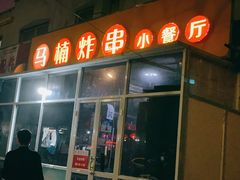 门面-马楠炸串(建明中路店)