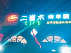 门面-二道木烤羊腿(桃花潭店)