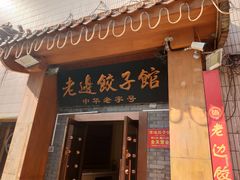 -老边饺子馆(东单店)