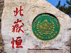-北岳恒山