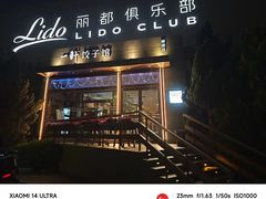 -一轩饺子馆(丽都店)