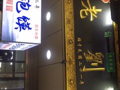 门面-老刘家泡馍·陕西老字号(钟楼广济街店)