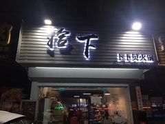 -拾下卜卜贝•海鲜火锅