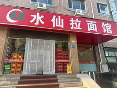 -水仙拉面(水仙街店)
