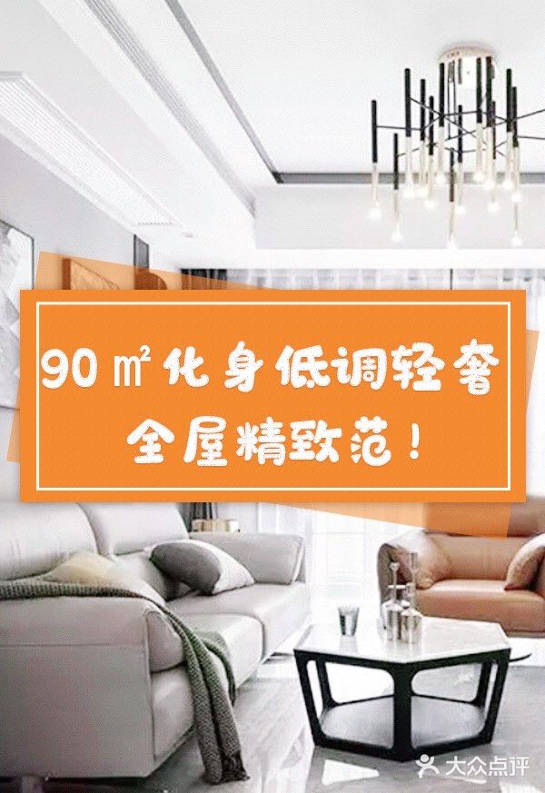 90㎡化身低调轻奢，全屋精致范！