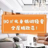 90㎡化身低调轻奢，全屋精致范！
