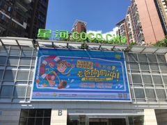 -深圳龙华星河COCO City(民治店)