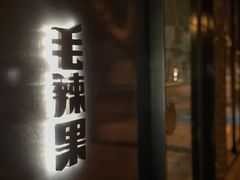 门面-毛辣果·酸