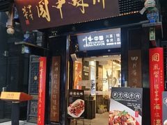 门面-川味中国寻香馆(琴台路店)