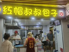 -红帽叔叔包子