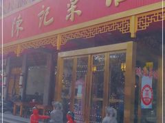 门面-陈记菜馆·非遗淮扬菜(东关街教场店)