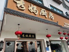 -秀妈厨房(灰汤老店)
