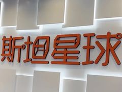 -斯坦星球AI编程·机器人科创·科学实验·信奥·思维·STEM·乐高·竞赛考级(浦东联洋广场大拇指龙阳御桥中心)