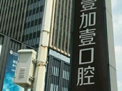 -宁波壹加壹口腔·矫正种植中心