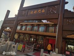 -南门涮肉(通州大船店)