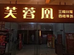 门面-芙蓉凰花园酒楼